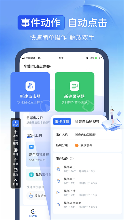 全能自动点击器2