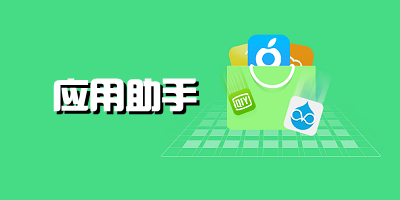应用助手