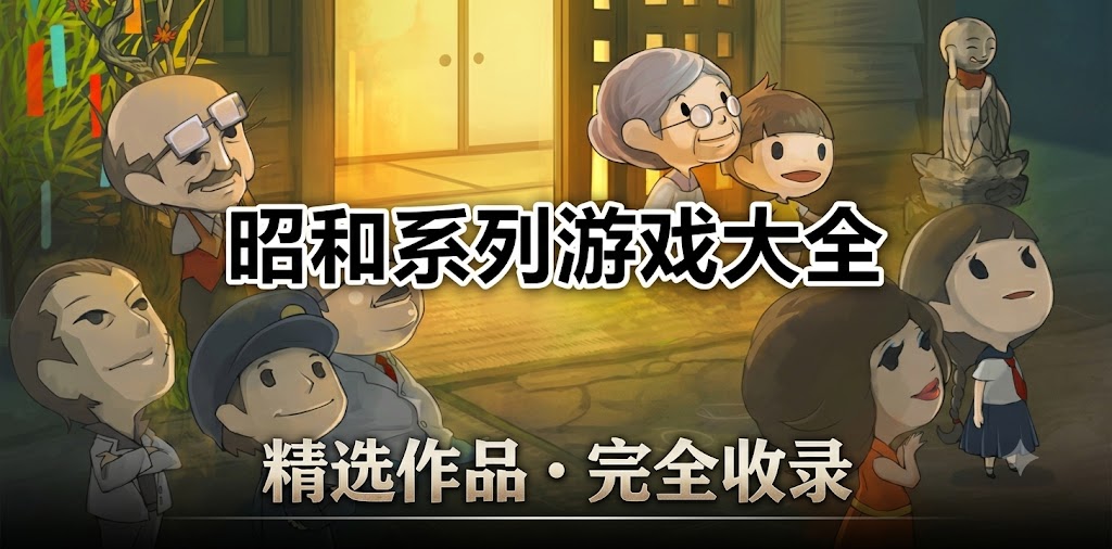 昭和系列游戏大全