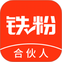 铁粉合伙人全新版本