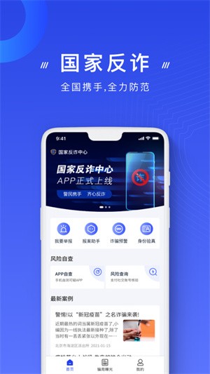 国家反诈APP1