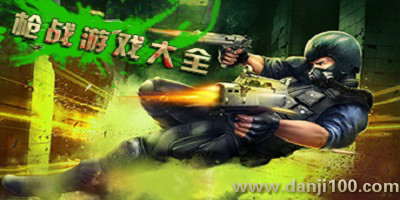 枪战游戏