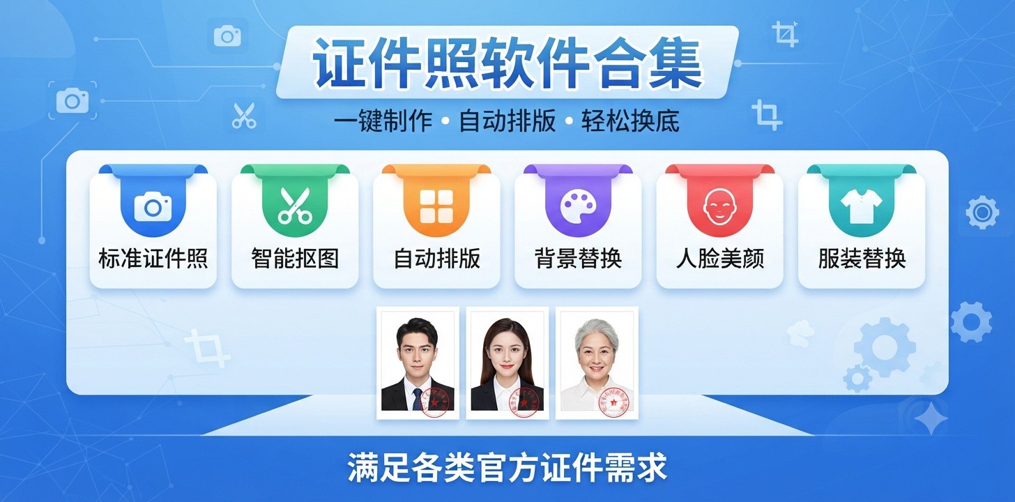 证件照最好用的软件