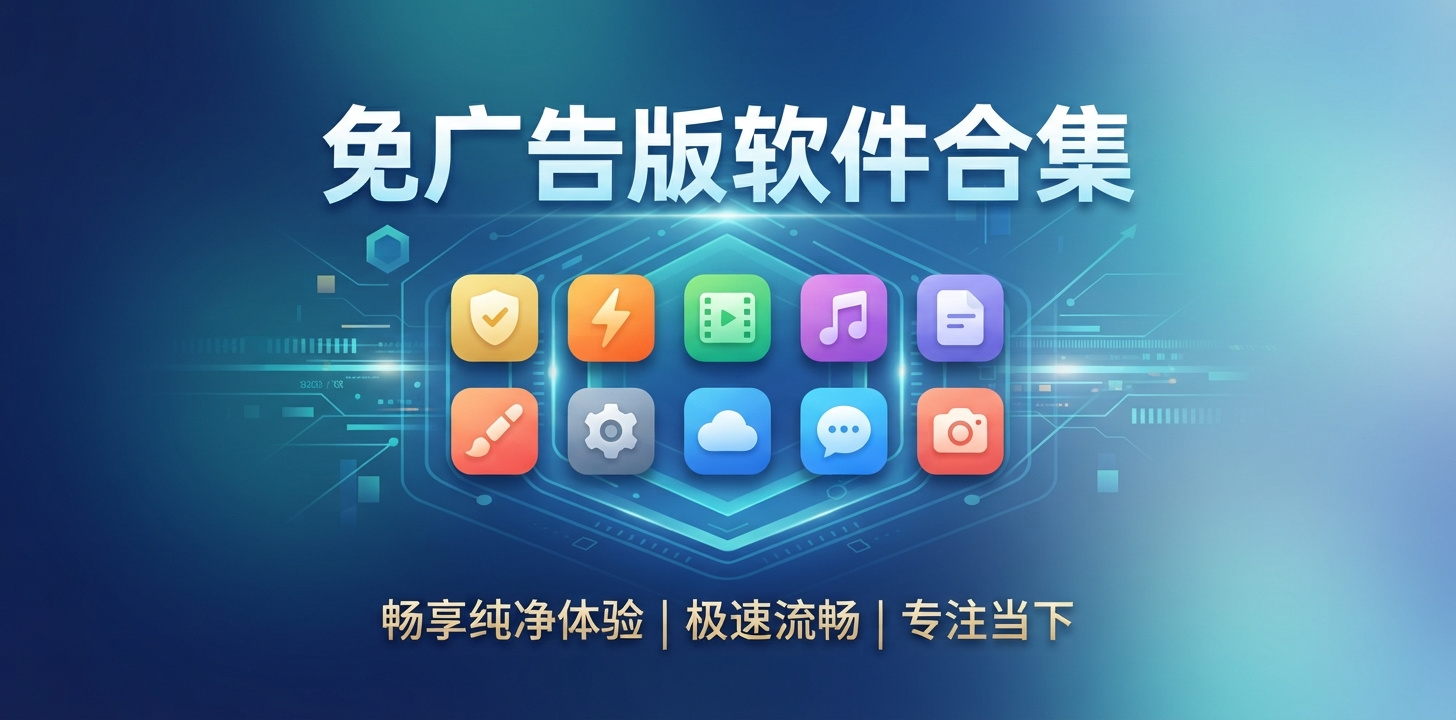 免广告版软件有哪些