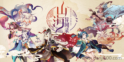 山海异闻录