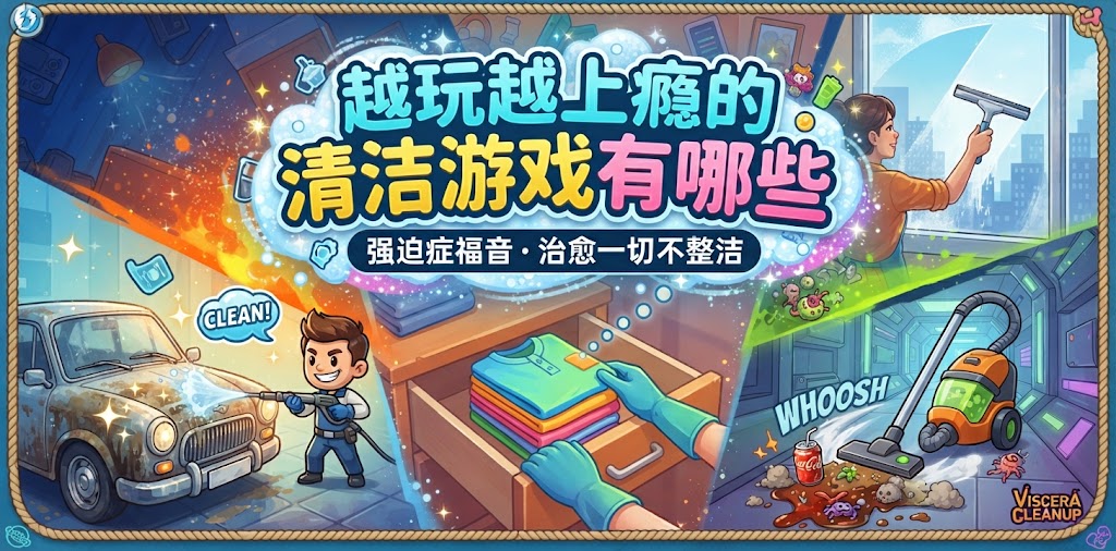 越玩越上瘾的清洁游戏有哪些