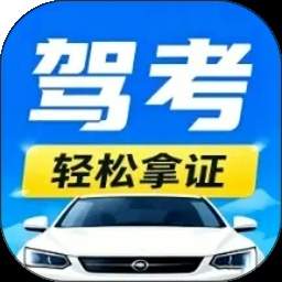 驾照考试宝典通纯净版