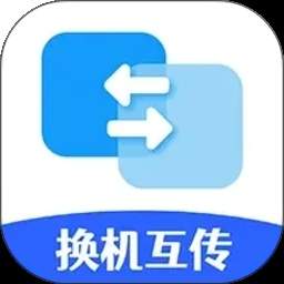 手机搬家换机互传官方正版