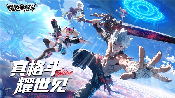 耀世格斗5
