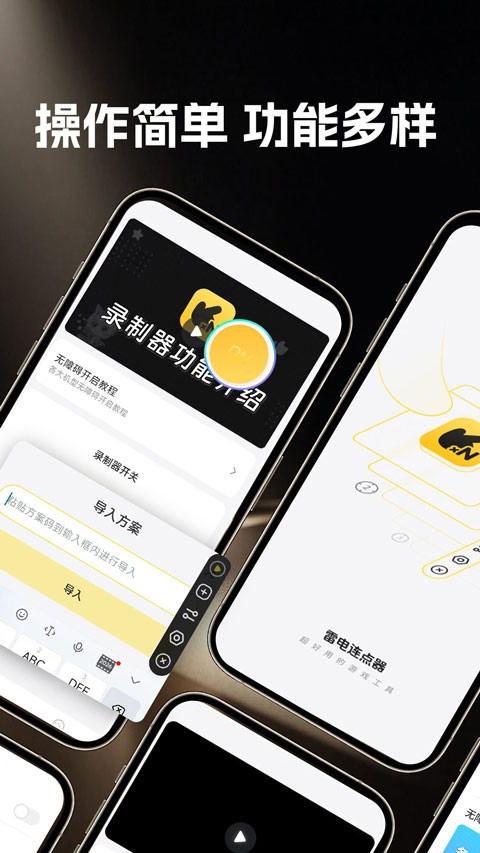 雷电连点器手机版1