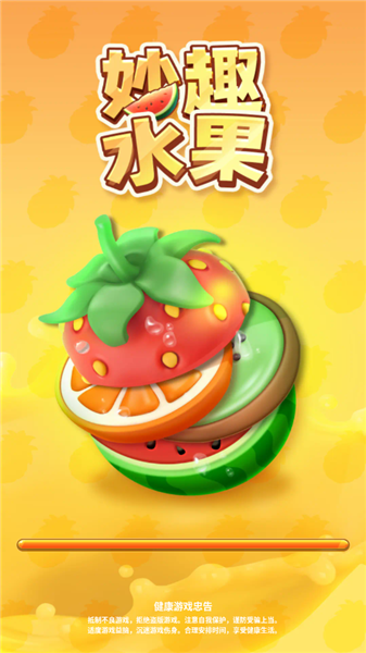 妙趣水果4