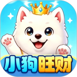 小狗旺财正式版