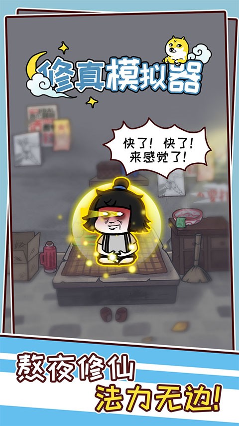 修真模拟器1