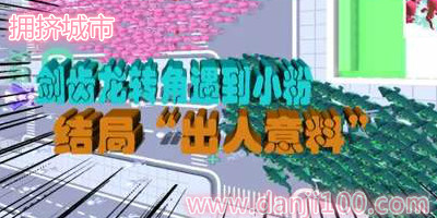拥挤城市