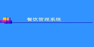 餐饮管理软件