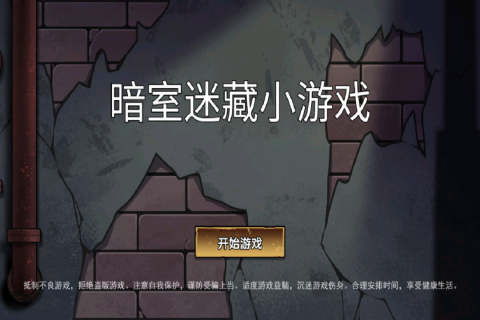 暗室迷藏4