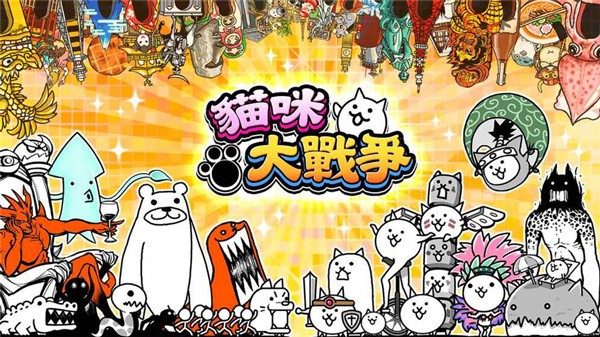 猫咪大战争1