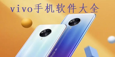 vivo软件