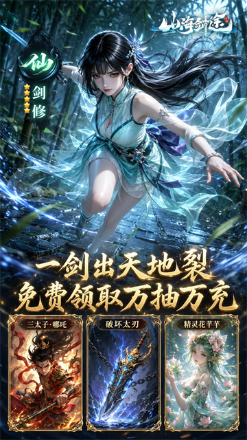 山海剑途(0.1折真充女神集结)2