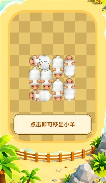 我也来抓羊1
