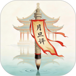 月旦评官方版