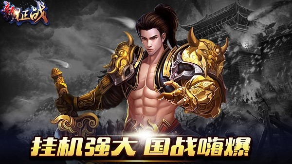 新征战传奇3