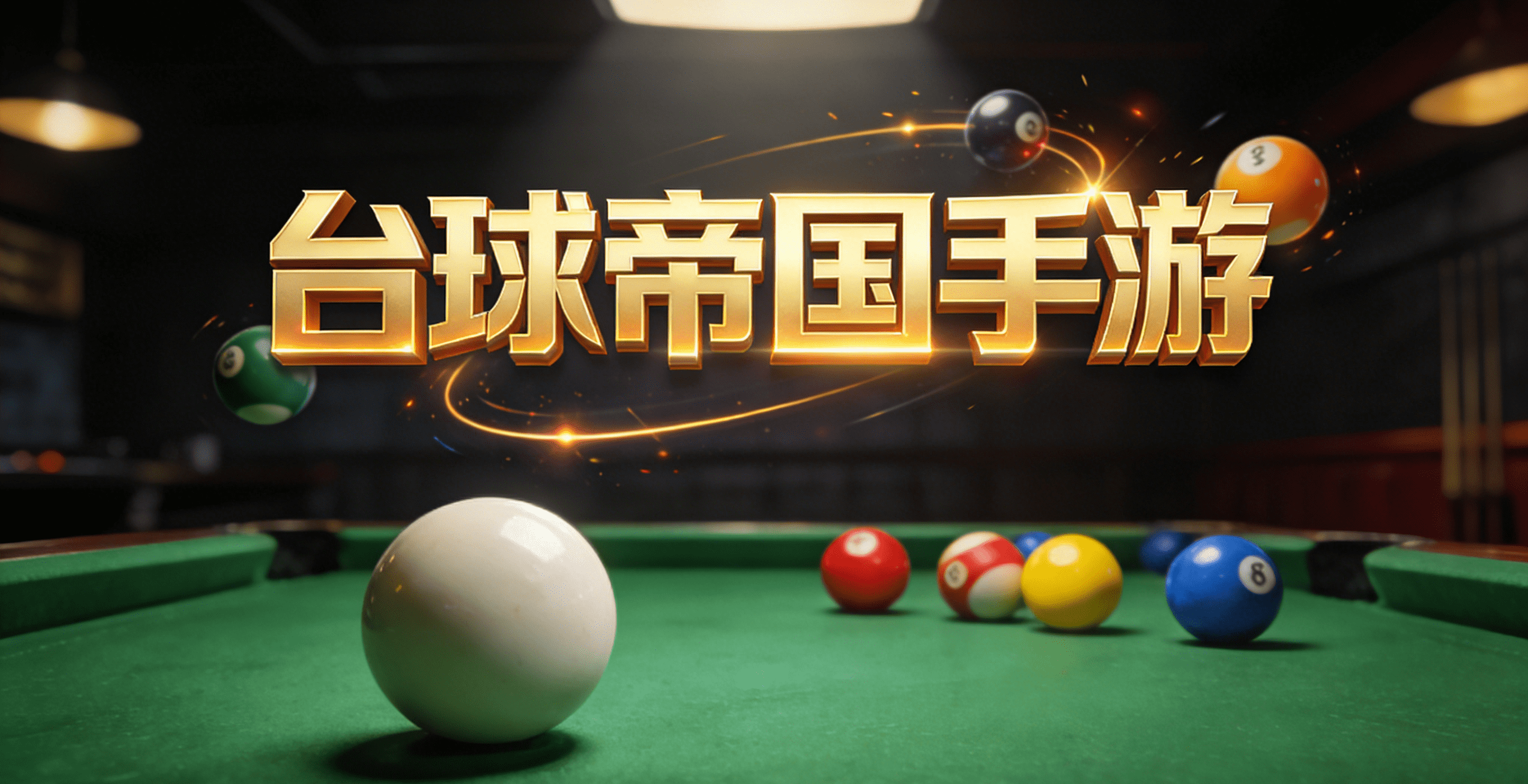 台球帝国手游下载_台球帝国手游官网_台球帝国手游攻略