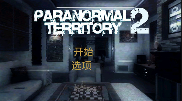 超自然领域2中文版2