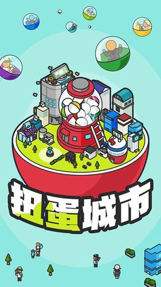 扭蛋城市中文版4