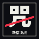 新宿决战