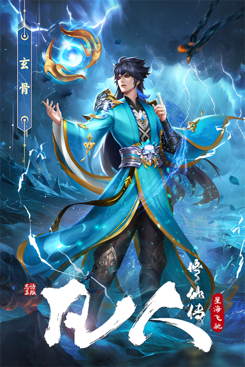凡人修仙传：星海飞驰官方正版2