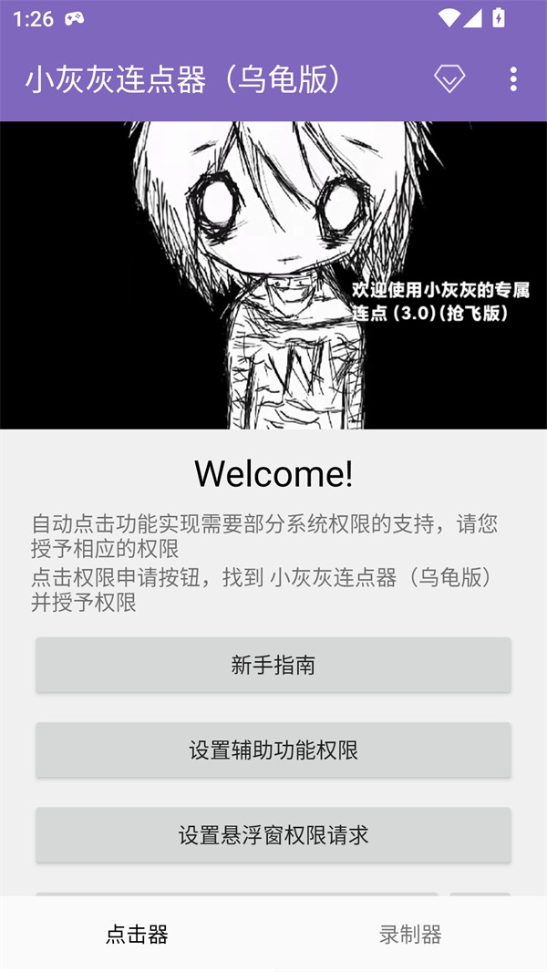 小灰灰连点器APP1