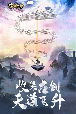 古剑世界无限修为版3