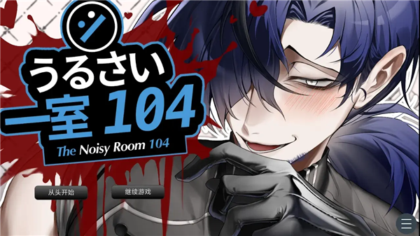 吵闹的104号房间Steam移植版1