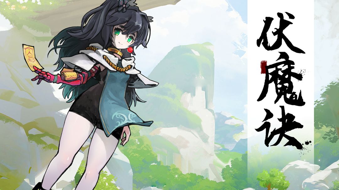 伏魔诀2