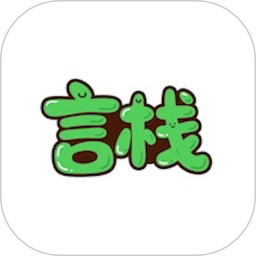 言栈老版本