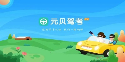 元贝驾考