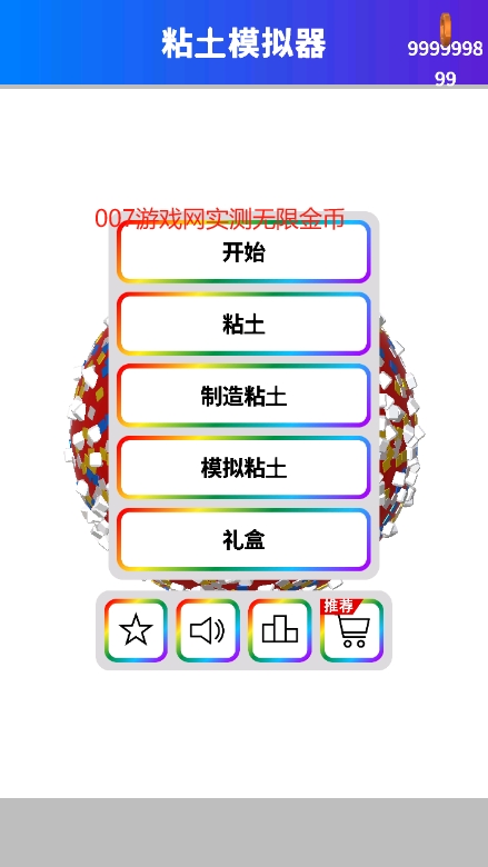 粘土模拟器4