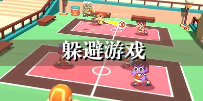 躲避游戏