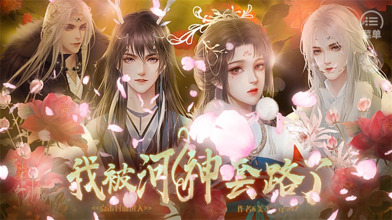 我被河神套路了手游1