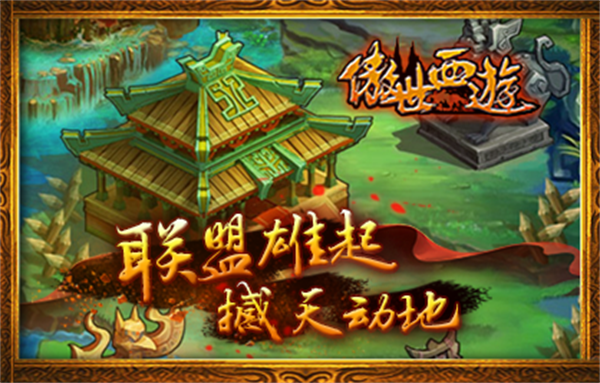 傲世西游游戏2
