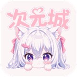 次元城动画平台APP