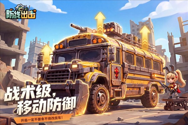 防线出击4