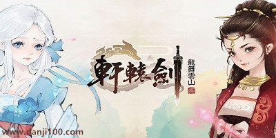 轩辕剑龙舞云山