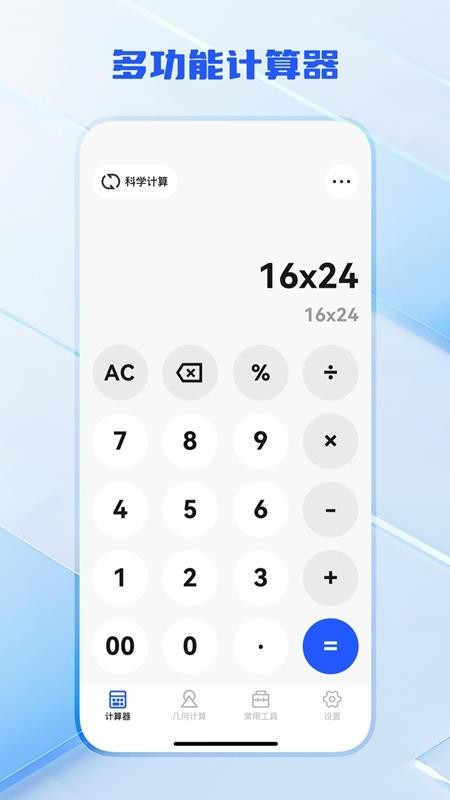 全功能万能计算器app2