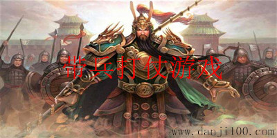 带兵打仗的游戏