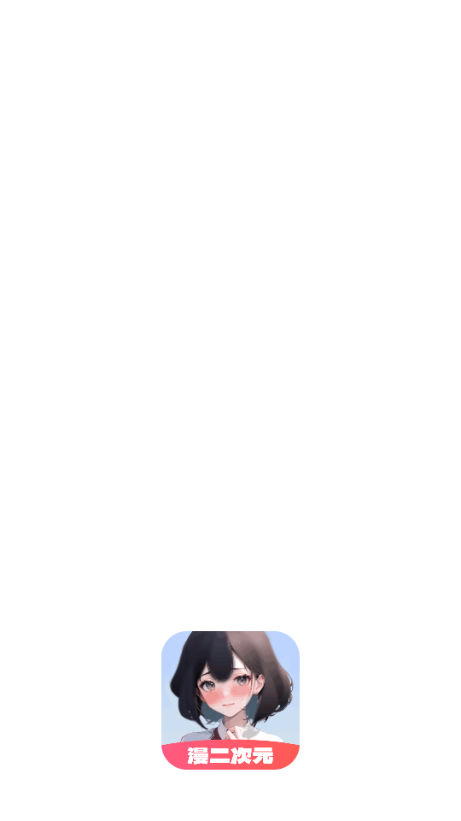 漫二次元app1