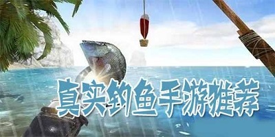 真实钓鱼游戏