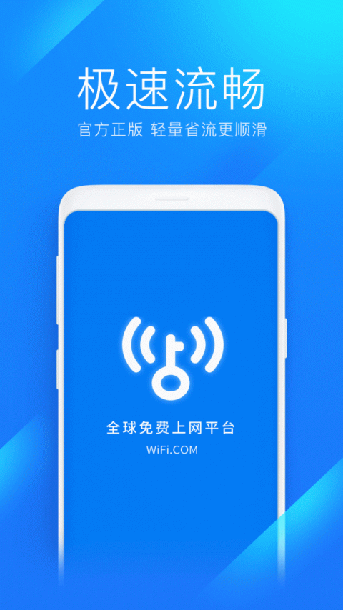 wifi万能钥匙免费版4
