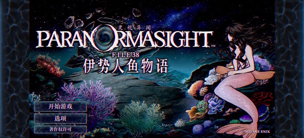 灵视异闻伊势人鱼物语手游2